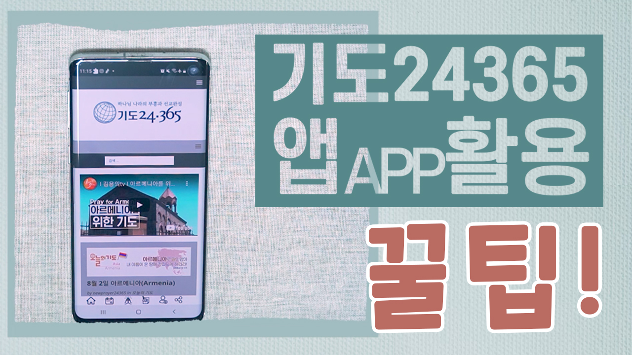 기도24365 앱 활용꿀팁 - 기도24·365