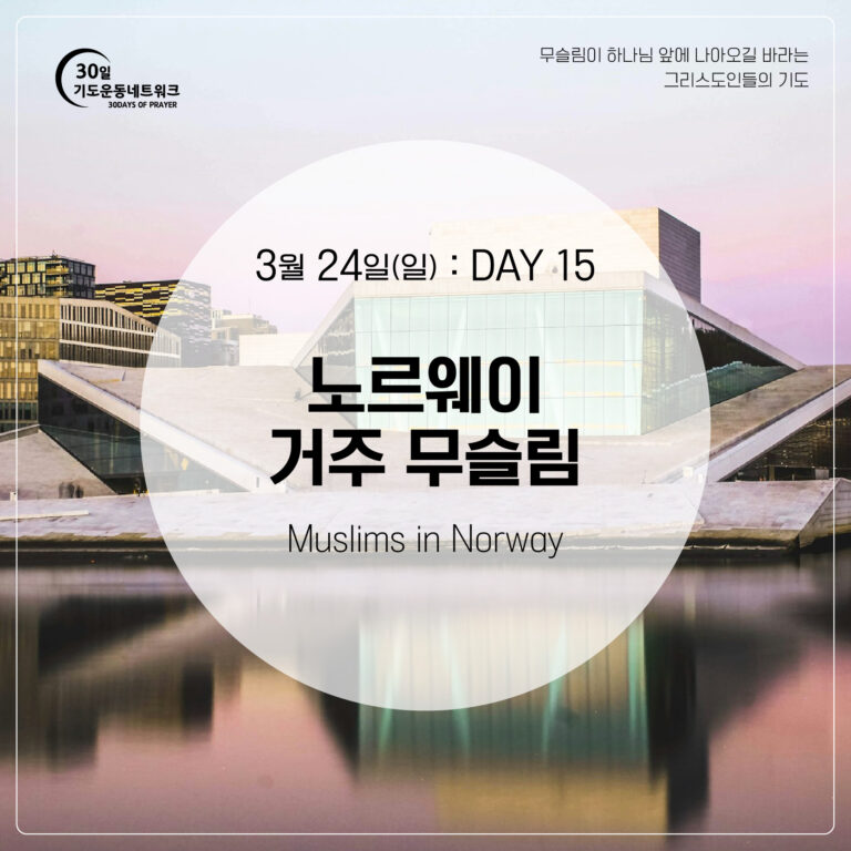 DAY15_노르웨이-거주-무슬림_대지-1