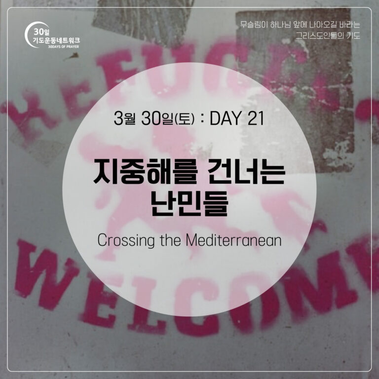 DAY21_지중해를-건너는-난민들_대지-1