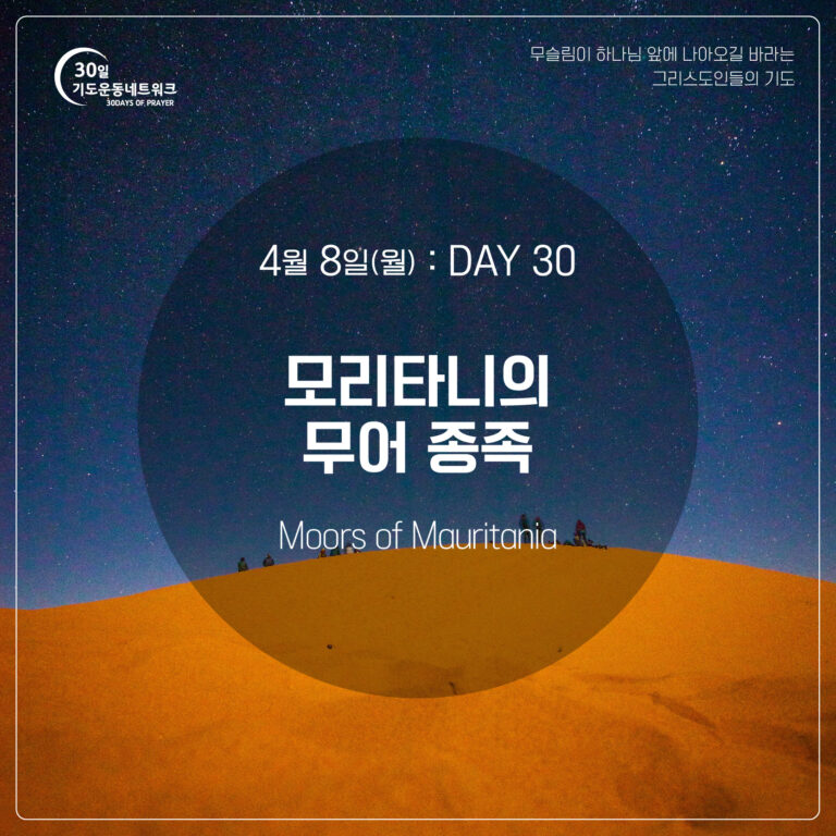 DAY30_모리타니의-무어-종족_대지-1