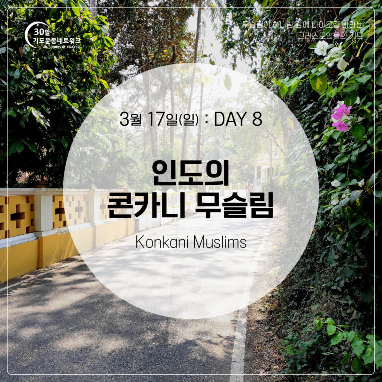 DAY8_인도의-콘카니-무슬림_대지-1